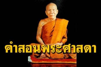 ไม่มีอะไรที่พระบรมศาสดาไม่เคยสอนไว้ : หลวงปู่หล้า เขมปัตโต
