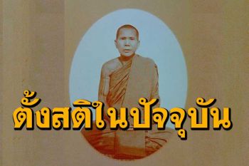 ตั้งสติในปัจจุบัน...เอาปัจจุบันเป็นผู้พิจารณา : หลวงปู่หล้า เขมปัตโต