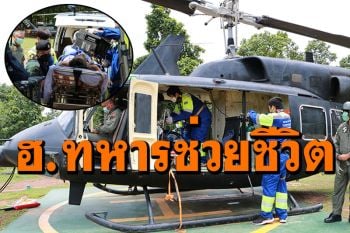 ฮ.ทหารบินด่วน! ช่วยชีวิตผู้ป่วยกล้ามเนื้อหัวใจขาดเลือด ส่งโรงพยาบาล (คลิป)