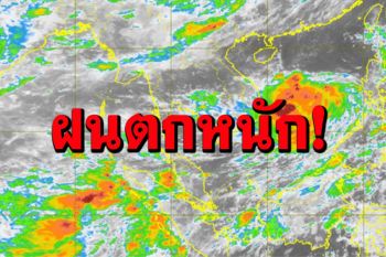 มรสุมเริ่มมีกำลังแรงขึ้น ภาคเหนือ อีสาน ใต้มีฝนตกหนักบางแห่ง