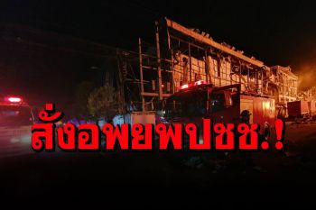 ปภ.สั่งอพยพประชาชนรอบโรงงานย่านกิ่งแก้ว รัศมี 5 กม. หวั่นไฟลามถังเก็บเคมี 20,000 ลิตร