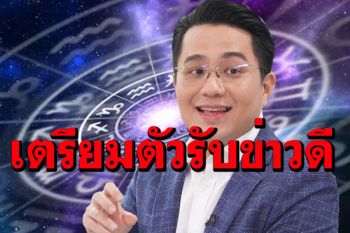 ‘หมอช้าง’เปิดดวง 4 ราศีเตรียมตัวรับข่าวดี ได้เวลาเฉิดฉาย-งานนรุ่งโรจน์-ปิดการขายได้