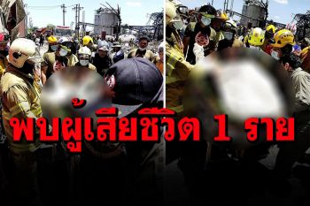 ด่วน! เจ้าหน้าที่ดับเพลิงเสียชีวิต 1 ราย โรงงานระเบิดในซอยกิ่งแก้ว จนท.เร่งเคลื่อนย้ายศพ
