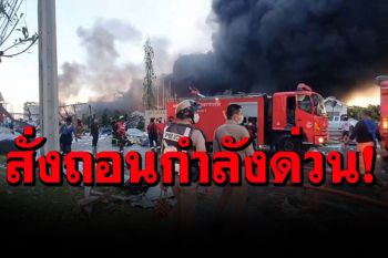 ด่วน! สั่งถอนกำลังจนท.ดับเพลิง โรงงานย่านกิ่งแก้ว หลังเพลิงโหมใกล้ถังน้ำมันแล้ว