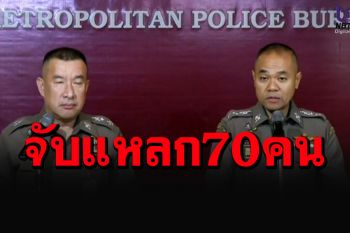 ฟันกราวรูด 70 คน! ตร.เตรียมดำเนินคดีม็อบ\'หัวหงอก-หัวดำ\'ชุมนุม 2-4 ก.ค.