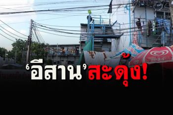 ศบค.ชี้หลังปิดแคมป์ก่อสร้าง พบแรงงาน\'ผึ้งแตกรัง\'ไปภาคอีสานมากที่สุด