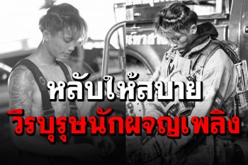 แห่อาลัยจนท.กู้ภัยผู้เสียสละวัย19ปี เสียชีวิตขณะดับเพลิงโรงงานกิ่งแก้ว