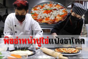 ชี้พิกัดเมืองสองแคว \'พิซซ่าหน้าปูไข่แป้งชาโคล\'่ กับความอร่อยลงตัว