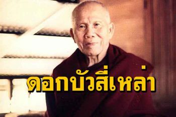 \'ดอกบัวสี่เหล่า\' มีแต่ครั้งพุทธกาลหรือไม่ หรือครั้งนี้ก็มีอยู่ : \'หลวงปู่หล้า เขมปัตโต