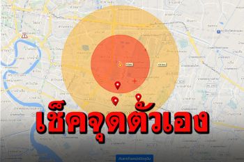เช็คด่วนเลย! คุณอยู่ในจุดเสี่ยงหรือไม่ เหตุไฟไหม้โรงงานกิ่งแก้ว