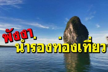ดีเดย์1ส.ค.!พังงาเตรียมเปิดท่องเที่ยวนำร่อง 3 จุด‘อ่าวพังงา-เกาะไข่-เขาหลัก’