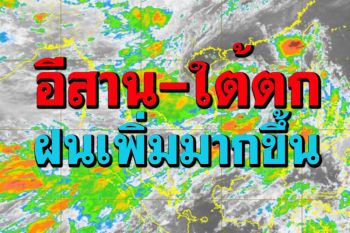 ฝนเพิ่มมากขึ้น!!ภาคอีสาน ใต้ฝั่งตะวันตก หนักบางแห่ง