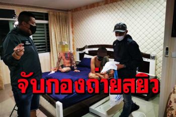 บุกรวบกองถ่ายหนังสยิวอ้างพิษโควิดจำใจทำแลกค้าจ้างวันละ 1,000 บาท