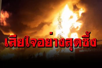 \'หมิงตี้เคมีคอล\'แถลงเสียใจเหตุระเบิด-ไฟไหม้โรงงาน  พร้อมเยียวยาค่าเสียหาย
