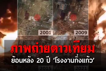 ใครสร้างก่อน? เปิดภาพถ่ายดาวเทียมย้อนหลัง 20 ปี \'โรงงานกิ่งแก้ว-ชุมชน\'