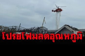 ส่งเฮลิคอปเตอร์ KA-32โปรยโฟมคุมเพลิงไม่ให้ปะทุ ปภ.รายงานพบบ้านเสียหาย 100 หลัง เจ็บ 40 ราย