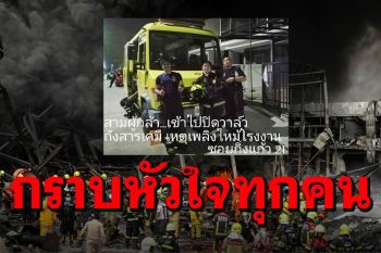 พวกคุณสุดยอดมาก! โฉมหน้า3นักผจญเพลิงเข้าปิดวาล์ว หยุดสารเคมีรั่วไหล