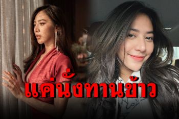 \'น้ำหวาน\'เคลื่อนไหว! ยันไม่ได้ปาร์ตี้แค่นั่งทานข้าว-เผยจ่ายค่าปรับแล้ว