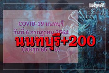 ‘โควิดนนท์’ป่วยอีก 200 ราย บริษัทย่านบางบัวทองอื้อ พนง.เทศบาล-หัวหน้างาน‘อย.’ติดด้วย