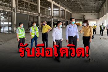 \'ทอท.-ธนารักษ์-หมอเหรียญทอง\'ลุยสำรวจที่ตั้งรพ.สนามชั่วคราว รองรับผู้ป่วยโควิด