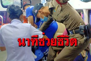นาทีชีวิต! ตำรวจเมืองเลยโดดขึ้นรถกู้ชีพช่วยปั้มหัวใจชายวูบหมดสติไม่รู้ตัว