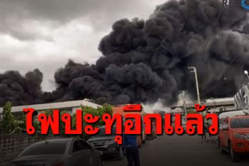 ด่วน! ยังไม่จบ ไฟปะทุอีกรอบ ลมแรงมาก ควันดำทะมึนไปฝั่งสุวรรณภูมิ