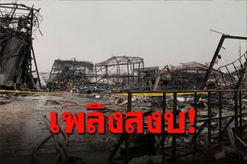 ดับเพลิงเอาอยู่ หลังไฟปะทุอีกรอบ ท่ามกลางฝนตกอย่างหนัก