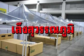 ‘รพ.บุษราคัม’จ่อหมดสัญญา ‘อนุทิน’เร่งหาพื้นที่ใหม่ เล็งที่สุวรรณภูมิ