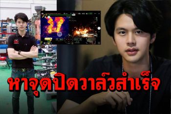 เจ๋งมาก! เปิดเบื้องหลัง ทีมโดรนNovy บินค้นหาจุดปิดวาล์วได้สำเร็จ