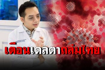 \'หมอแล็บ\'เตือนภายใน1-2เดือน สายพันธุ์เดลตาเข้าไทยเกือบ100%