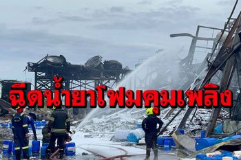 เช้านี้! จนท.ยังปักหลักฉีดน้ำยาโฟม คุมเพลิงไหม้โรงงานกิ่งแก้ว ยังคงปิดการจราจร