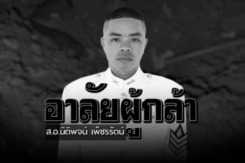 อาลัยทหารผู้กล้า ‘ส.อ.นิติพจน์ เพ็ชรรัตน์’ เหตุคนร้ายลอบวางระเบิดเสียชีวิต