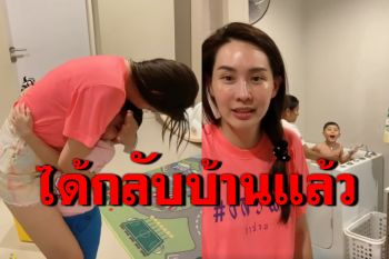\'นุ้ย สุจิรา\'สุดดีใจ! กลับบ้านกอดลูก หลัง\'สมรักษ์\'ตรวจไม่พบเชื้อ