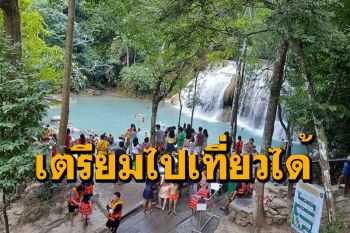 อช.เอราวัณดีเดย์ 9 ก.ค.เปิดให้นักท่องเที่ยวเล่นน้ำตกได้แต่งดค้างแรม