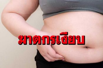 ‘โรคอ้วน’…ฆาตกรเงียบใกล้ตัว ปัจจัยเสี่ยงโควิด-19