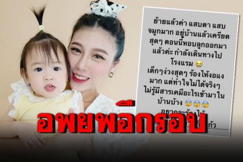 \'แอปเปิ้ล-ฟลุค\'หอบลูกอพยพอีกรอบ อยู่บ้านไม่ไหวแสบตา-แสบจมูก