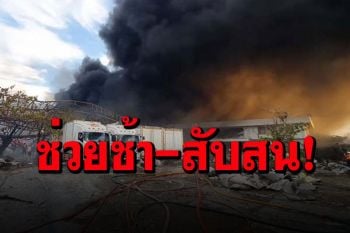 \'กมธ.ฯบรรเทาภัย\'จ่อเรียก\'พ่อเมืองปากน้ำ- 3 อธิบดี\' แจงปมเพลิงบึ้มโรงงานเม็ดโฟม