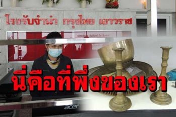 ยุคโควิดต้องปากกัดตีนถีบ! จำนำแม้แต่เครื่องมือทำมาหากินเพื่อแลกเงินไปใช้จ่าย