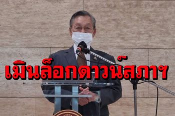 \'ชวน\'เมินล็อกดาวน์สภา เดินหน้าประชุมกฎหมายค้างต่อ ชี้รอประเมินสถานการณ์เป็นระยะ