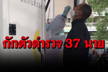สั่งปิด\'สน.พระราชวัง\'พบตำรวจติดโควิด 7 นาย สั่งกักตัวอีก 37 ยันไม่กระทบงานบริการ ปชช.