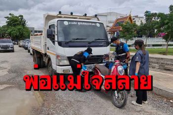 พ่อแม่นักศึกษาสาวการบัญชีใจสลายลูกถูกรถบรรทุกดินทับดับกลางสี่แยก