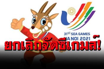 ต้านโควิดไม่ไหว! เวียดนามยกเลิกจัดซีเกมส์ปลายปีนี้