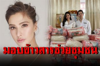 \'ริต้า-กรณ์\'มอบข้าวสาร 2,500 กก. แจกชุมชนที่เดือดร้อน