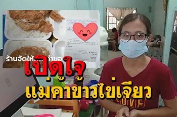 เปิดใจแม่ครัวตัวกลมลูกค้าออเดอร์ข้าวไข่เจียวหมูสับขอข้าวเยอะกลัวลูก2คนไม่อิ่ม