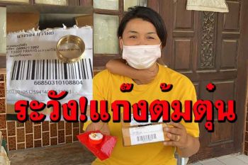 สาวบุรีรัมย์เตือนภัย!แก๊งมิจฉาชีพสวมรอยสุ่มส่งพัสดุตามบ้านเรียกเก็บเงินปลายทาง