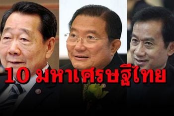 เปิดชื่อ10อันดับมหาเศรษฐีไทย  ‘เจียรวนนท์’เบอร์1  สารัชถ์ รัตนาวะดี-ตระกูลอยู่วิทยา