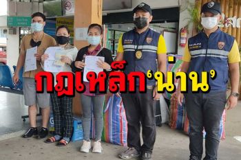 ‘น่าน’ย้ำกฎเหล็ก‘รายงานตัว-กักตัว’ คนมาจากพื้นที่เสี่ยงควรอ่าน