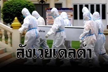 สลดใจ! สายพันธุ์เดลต้าคร่า หญิงวัย68ปี เป็นรายที่11ของอุดรธานี