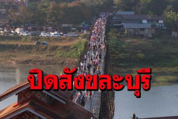 ด่วนที่สุด! ประกาศล็อกดาวน์ปิดอำเภอสังขละบุรีห้ามคนเข้า-ออกพื้นที่