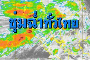 ‘ฝนตกหนักบางแห่ง’!!กทม.-ปริมณฑล ภาคเหนือ อีสาน กลาง ออก ใต้